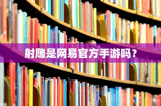 射雕是网易官方手游吗？