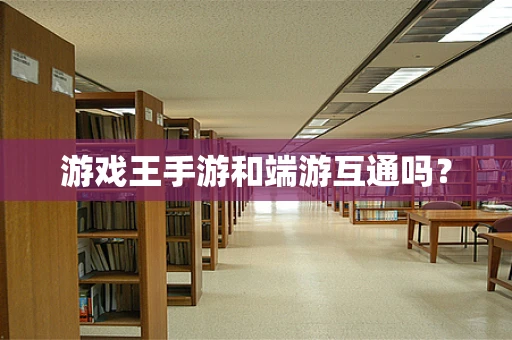 游戏王手游和端游互通吗？