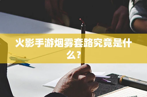 火影手游烟雾套路究竟是什么？