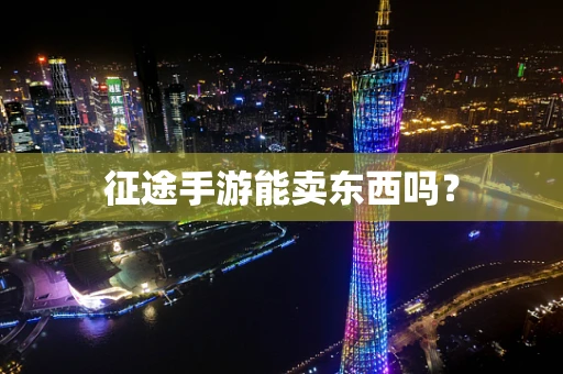 征途手游能卖东西吗？