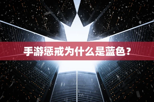 手游惩戒为什么是蓝色？