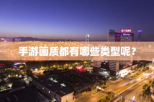 手游画质都有哪些类型呢？