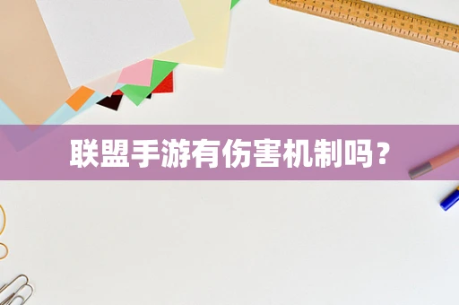 联盟手游有伤害机制吗？