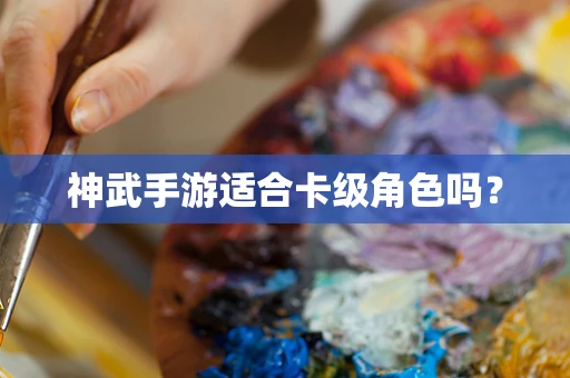 神武手游适合卡级角色吗？