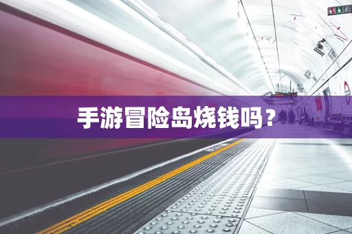 手游冒险岛烧钱吗？