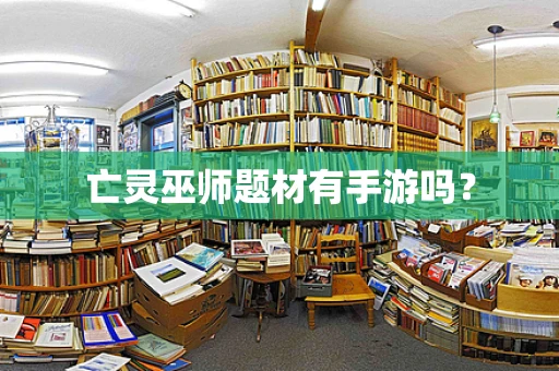 亡灵巫师题材有手游吗？
