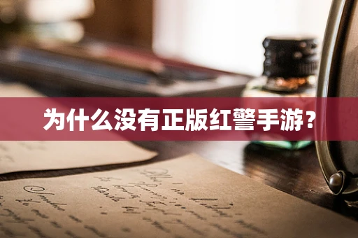 为什么没有正版红警手游？