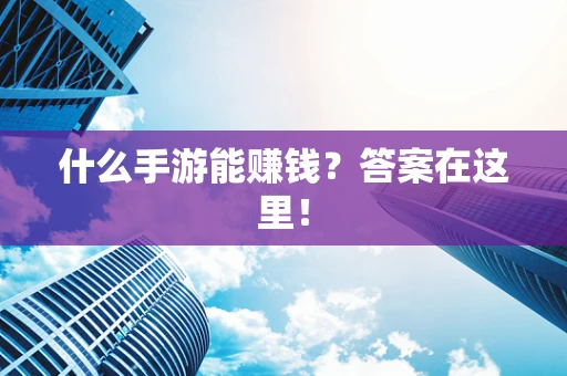 什么手游能赚钱？答案在这里！