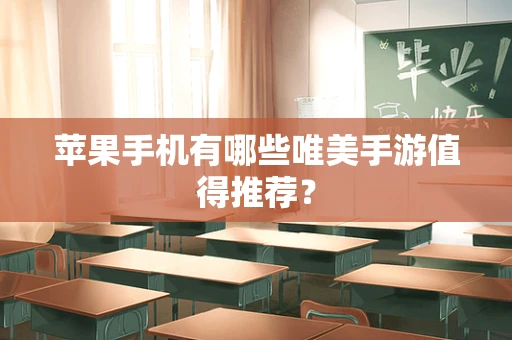 苹果手机有哪些唯美手游值得推荐？