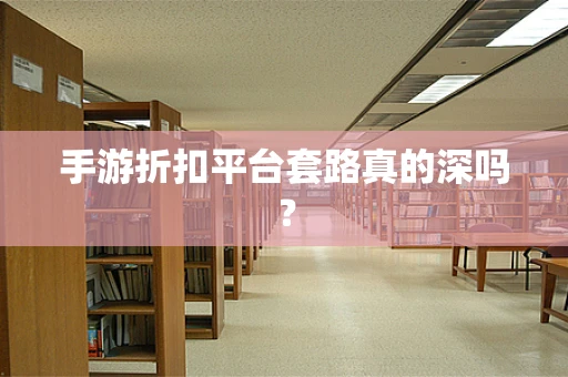 手游折扣平台套路真的深吗？