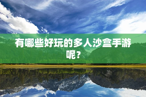 有哪些好玩的多人沙盒手游呢？