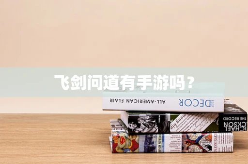 飞剑问道有手游吗？