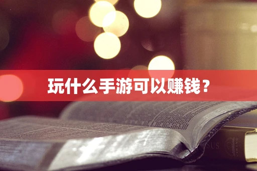 玩什么手游可以赚钱？
