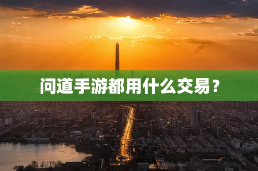 问道手游都用什么交易？