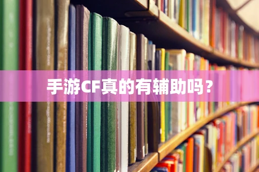 手游CF真的有辅助吗？
