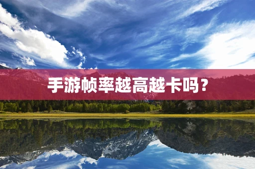 手游帧率越高越卡吗？