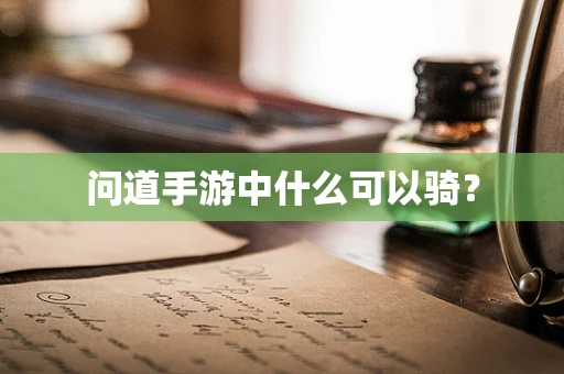 问道手游中什么可以骑？