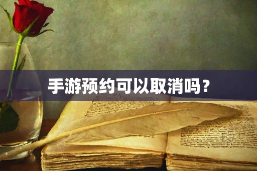 手游预约可以取消吗？