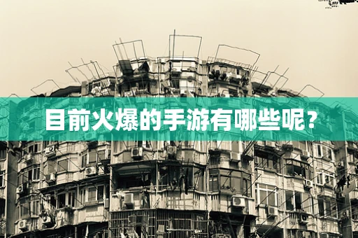 目前火爆的手游有哪些呢？