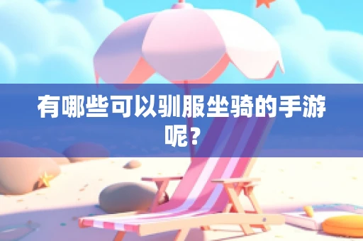 有哪些可以驯服坐骑的手游呢？