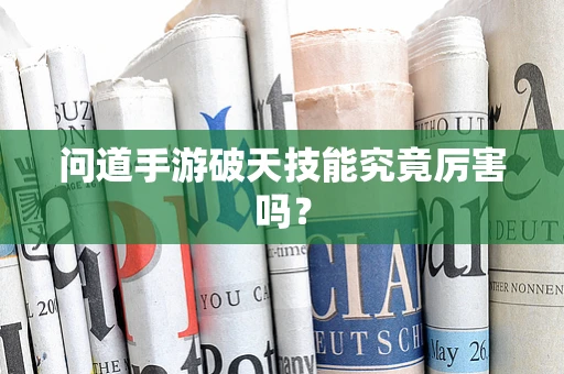 问道手游破天技能究竟厉害吗？