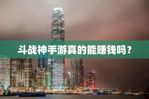 斗战神手游真的能赚钱吗？