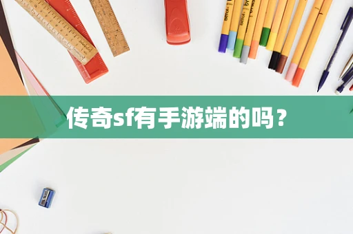 传奇sf有手游端的吗？