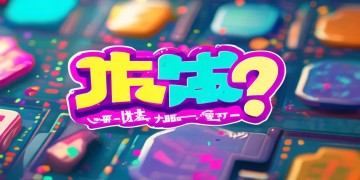 打假红包手游软件究竟叫什么？