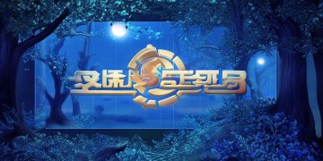 邀月相关的手游叫什么？